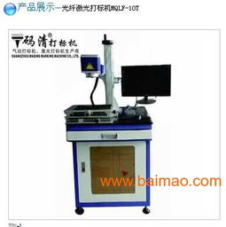 電子產(chǎn)品光釬激光打標(biāo)機(jī)廣州供應(yīng),電子產(chǎn)品光釬激光打標(biāo)機(jī)廣州供應(yīng)生產(chǎn)廠家,電子產(chǎn)品光釬激光打標(biāo)機(jī)廣州供應(yīng)價格